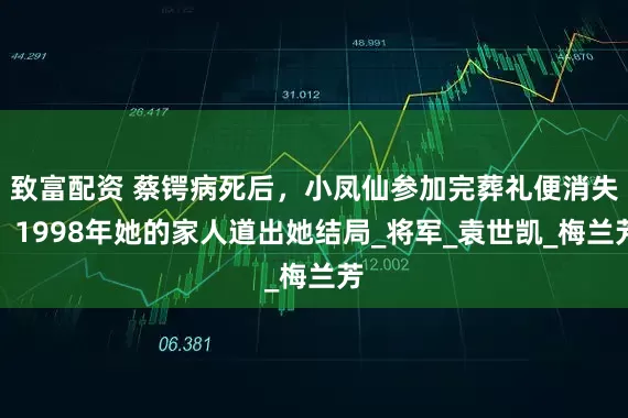 致富配资 蔡锷病死后，小凤仙参加完葬礼便消失，1998年她的家人道出她结局_将军_袁世凯_梅兰芳