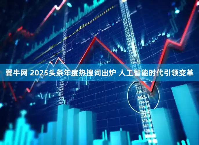 翼牛网 2025头条年度热搜词出炉 人工智能时代引领变革